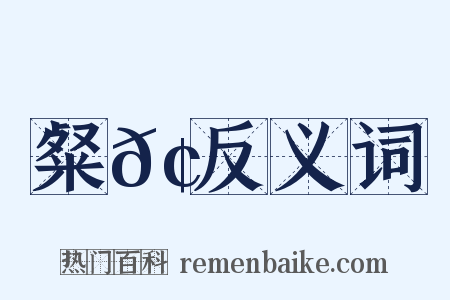 粲𢒞反义词是什么意思的图片
